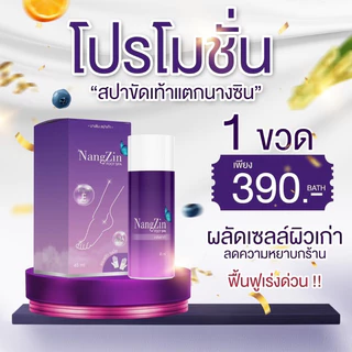 (📍กดในไลฟ์ถูกกว่า📍)🌈nangzin foot spa นางซินสปาเท้า ของแท้ ‼️ ตัวดัง สปาเท้านางซิน