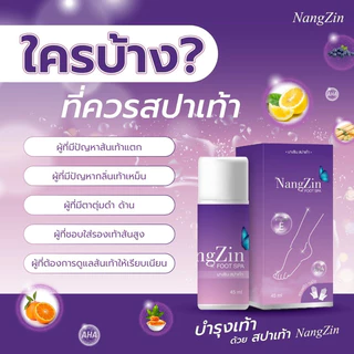 (📍กดในไลฟ์ถูกกว่า📍)🌈nangzin foot spa นางซินสปาเท้า ของแท้ ‼️ ตัวดัง สปาเท้านางซิน