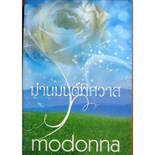 นิยายมือหนึ่ง ม่านมนต์พิศวาส ผู้เขียน Modonna (โม พิมพ์พลอย) ตำหนิเล็กน้อย