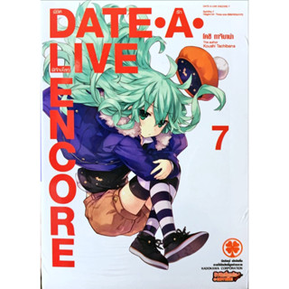 [เล่ม 7 พร้อมส่ง][แยกเล่ม] [นิยาย] DATE A LIVE ENCORE เล่ม 1-7[DATE A LIVE ภาคแยก] ใหม่ มือหนึ่ง