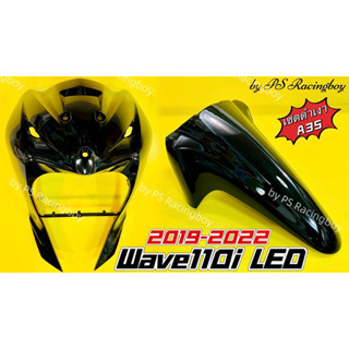 บังลมหน้า+บังโคลนหน้า Wave110i LED 2019-2022 เซตสีดำเงาA35 อย่างดี(YSW) ราคาต่อ2ชิ้น บังลมหน้าเวฟ110i บังโคลนหน้าเวฟ110i