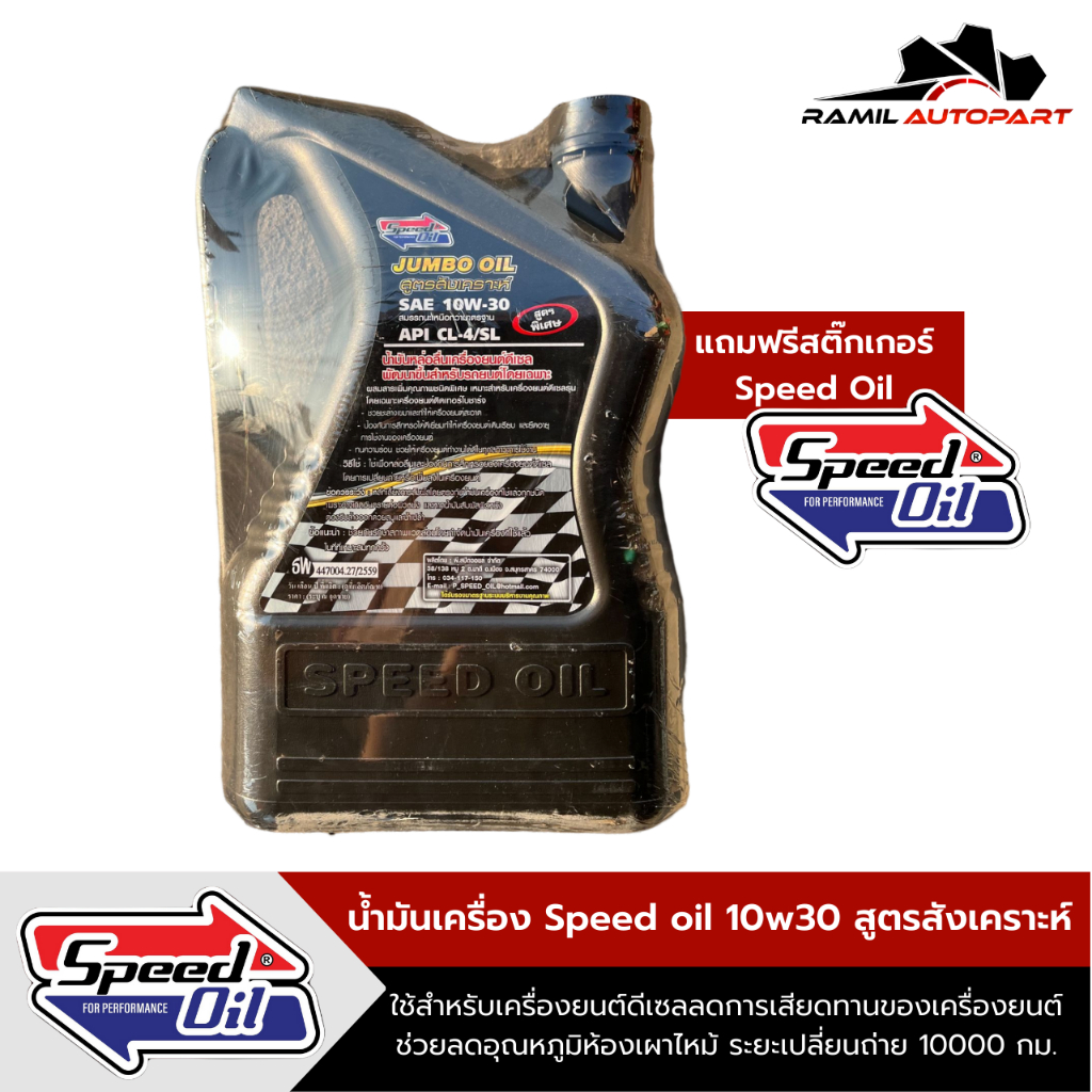 Speed oil 10W30น้ำมันเครื่องดีเซลสูตรสังเคราะห์ รูปที่ 2