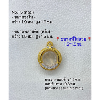 T5 ตลับพระ กรอบพระไมครอนทองสูตร เหรียญกลม ขนาดกรอบวงใน 1.9*1.9 ซม. ขนาดที่ใส่สวย 1.5*1.5 ซม.(ส่งรูปพระและขนาดพระทางแชทได