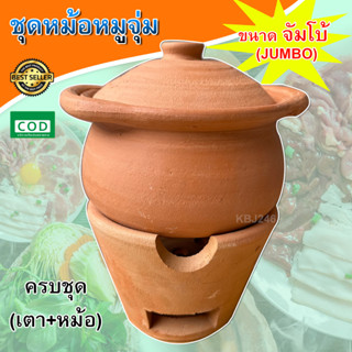 ชุดหม้อจิ้มจุ่มดินเผา หม้อสุกี้ หม้อดิน พร้อมเตาถ่านสีส้ม หม้อดิน แจ่วฮ้อน หม้อดินเผา ราคาถูก(ครบชุด) ขนาดจัมโบ้