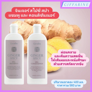 Ginger Spicy Spa l จินเจอร์ สไปซี่ สปา แชมพู และ โรเซีย คอนดิชันเนอร์ ครีมนวดผม คืนสุขภาพดีให้กับเสันผมและหนังศีรษะ ขิง