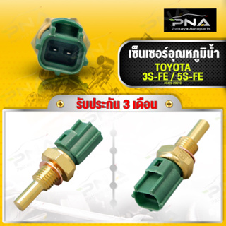 เซ็นเซอร์อุณหภูมิน้ำ TOYOTA 3S-FE ,5S-FE ใหม่คุณภาพดี รับประกัน3 เดือน (89422-20010)