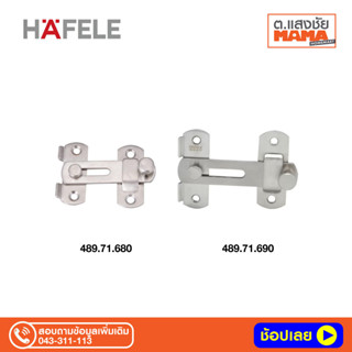 ขอล๊อคบานเลื่อนสแตนเลส304 HAFELE 489.71.680  75x50มม. / 489.71.690 100x50มม.