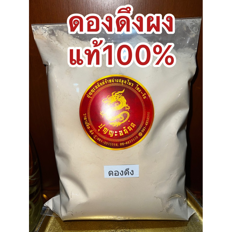 ดองดึงผง ดองดึงผงแท้100%บดล้วน ผงดองดึง หัวดองดึงบดผง ดองดึงป่น