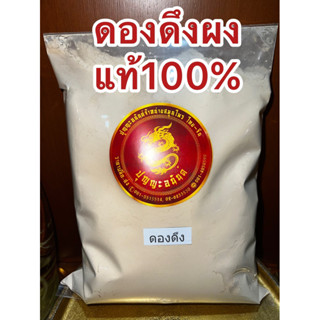 ดองดึงผง ดองดึงผงแท้100%บดล้วน ผงดองดึง หัวดองดึงบดผง ดองดึงป่น