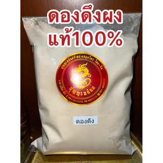ดองดึงผง ดองดึงผงแท้100%บดล้วน ผงดองดึง หัวดองดึงบดผง ดองดึงป่น