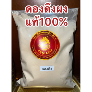 ดองดึงผง ดองดึงผงแท้100%บดล้วน ผงดองดึง หัวดองดึงบดผง ดองดึงป่น
