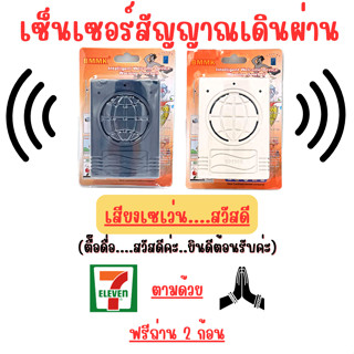 สัญญาณเดินผ่านมีเสียง เซเว่นตามด้วยเสียงสวัสดี เซ็นเซอร์เสียง แถมถ่านฟรี2ก้อนพร้อมใช้งาน