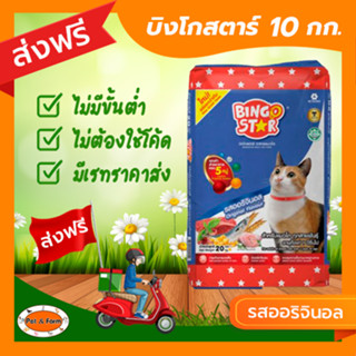 [ส่งฟรีไม่ต้องใช้โค้ด!!] บิงโกสตาร์แมว รสออริจินอล 10 กก.