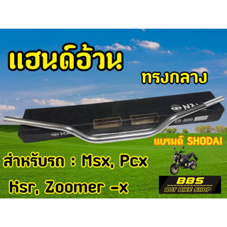H45 แฮนด์บาร์ อลูมิเนียม แฮนด์อ้วน Shodai ทรงกลาง สีเงิน ขนาด 28 มิล แข็ง หนา ทนทาน