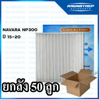 *ยกลัง 50ชิ้น* กรองแอร์ NP300 NAVARA ปี 15-ขึ้นไป ไส้กรองแอร์รถยนต์