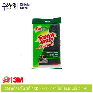 3M สก๊อตช์ไบรต์ #XD006003136 ใยขัดแผ่นเดี่ยว 4x6 (60ชิ้น/ลัง)