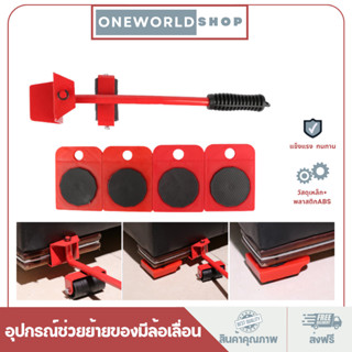 Oneworldshop อุปกรณ์ช่วยย้ายของ ชุดอุปกรณ์เคลื่อนย้ายเฟอร์นิเจอร์ เครื่องย้ายของหนักมีล้อเลื่อน O-004