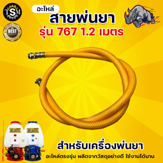 สายพ่นยา  คละแบบ สายฉีด ยาว 1.2 เมตร  ใช้ได้กับเครื่องพ่นยา 767ทุกรุ่น (อะไหล่) สายพ่น