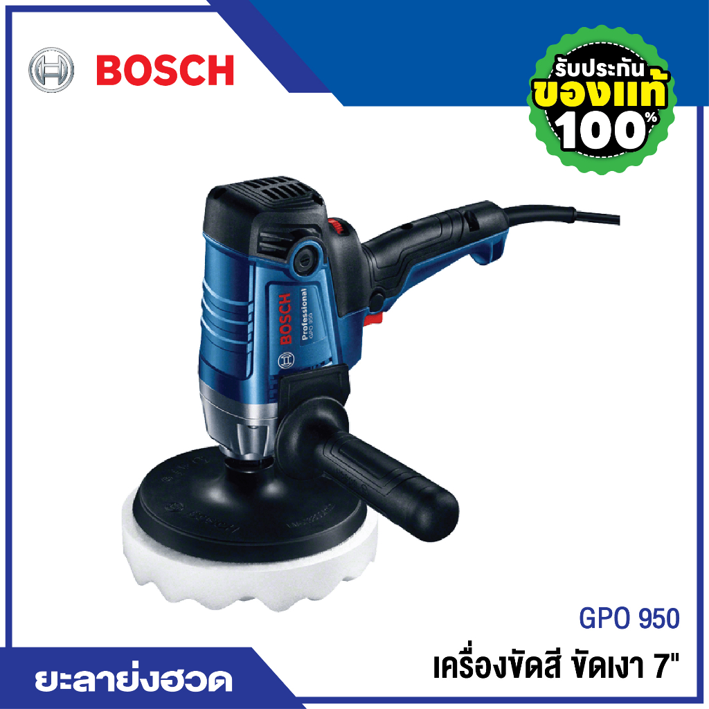 Bosch เครื่องขัดสี ขัดเงา 7 นิ้ว รุ่น GPO950 (950 วัตต์)