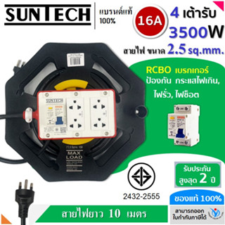 SUNTECH RGB-4O-2510R ชุดปลั๊กพ่วงกันไฟดูด ปลั๊กพ่วง ปลั๊กสนาม ปลั๊กไฟ 4 ช่อง 16A สายไฟ 2.5 sq.mm. ยาว 10 เมตร