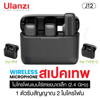 Ulanzi J12 Wireless Lavalier Microphone System ไมโครโฟน ไมค์ไร้สาย สำหรับ สมาร์ทโฟน itcam