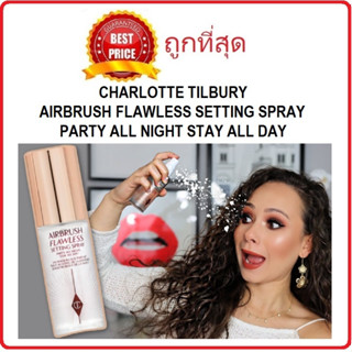 (ลิ้งค์ใหม่ค่ะ) แบ่งขายสเปรย์เตรียมผิวหน้า CHARLOTTE TILBURY AIRBRUSH FLAWLESS SETTING SPRAY