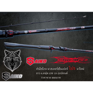 คันเบท Saiko Master Pro ของแท้ 100%