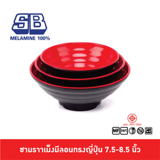 SB Melamine ชามกลมมีลอนดำแดง ชามราเม็ง ชามสไตล์ญี่ปุ่น ชามดำแดง ชามก๋วยเตี๋ยว ชามราเม็งญี่ปุ่น 7.5-8.5 นิ้ว B185-7.5,8.5