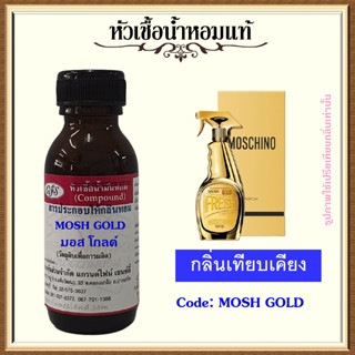 หัวเชื้อน้ำหอมแท้ มอส ชิโน่ เทียบกลิ่น GOLD FRESH ปริมาณ 30 มล.