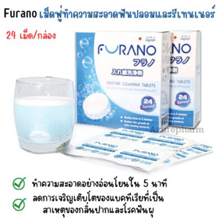 FURANO DENTURE CLEANSING / ฟูราโน เม็ดฟู่ทำความสะอาดฟันปลอม รีเทรนเนอร์ 24 เม็ด/กล่อง