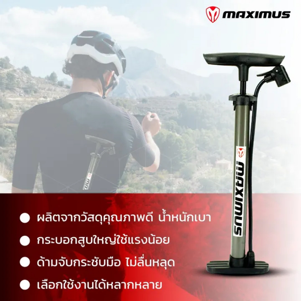 ลดทันที30฿ เก็บโค้ดหน้าร้าน พร้อมส่ง!! ที่สูบลมแบบปั้ม MAXIMUS