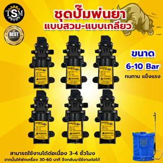 มอเตอร์ปั้ม พ่นยาแบต ตราแรด มี 3 รุ่น 6บาร์ 8บาร์ 10บาร์ 14 บาร์ ( มี 2 แบบ ) แบบเกลียว และ แบบสวม ปั๊มแรงกว่าเดิม