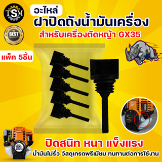 ฝาถังน้ำมัน GX35 ( 5ชิ้น) อะไหล่ทดแทน ฝาถังน้ำมันเครื่องตัดหญ้า ทนทาน แข็งแรง พร้อมส่ง มีปลายทาง