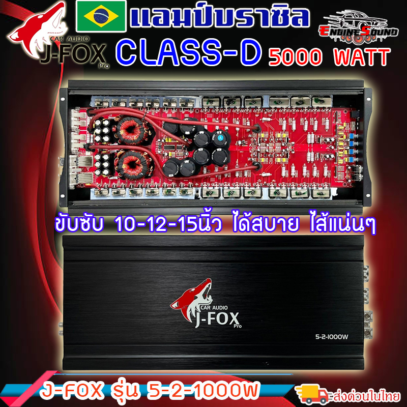 แรงทะลุโลก++แอมป์คลาสดี 5000 วัตต์ ขับเบส J-FOX รุ่น 5-2-1000W  กำลังขับสูงสุด 5000 วัตต์ ขับซับ 10-
