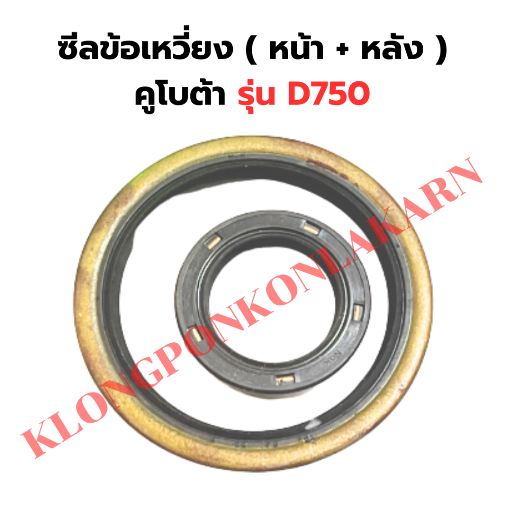 ซีลข้อเหวี่ยง ( หน้า + หลัง ) คูโบต้า D750 ซีลข้อD750 ซีลข้อเหวี่ยงD750 ซีลข้อหน้าD750 ซีลคอหลังD750