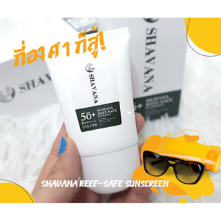 ☀️ SHAVANA REEF-SAFE SUNSCREEN GEL SPF50+ PA++++ 🛡️🪸 ครีมกันแดดชวานา 20g.