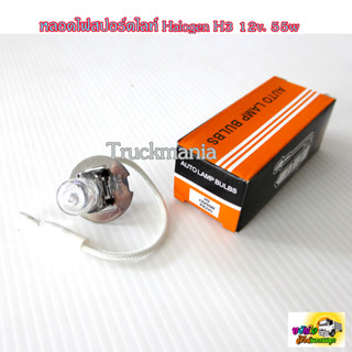 หลอดไฟสปอร์ตไลท์ ไฟตัดหมอก HALOGEN H3 12v. 55w. ราคา/ หลอด