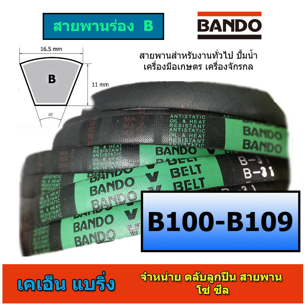 สายพาน BANDO ร่อง B 100-109 B100 B101 B102 B103 B104 B105 B106 B107 B108 B109 หน้ากว้าง 16.5 มม