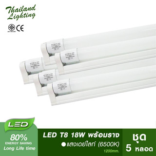 ชุดหลอด หลอดพร้อมราง หลอดไฟ LED T8 18W 120cm. แสงสีขาว Daylight 6500K ขั้วเปิดปิด  Thailand Lighting หลอดไฟ LED หลอดยาว