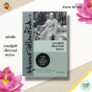 หนังสือ การปฏิบัติ เพื่อความมี จิตว่าง : หนังสือธรรมะ ธรรมะเล่มน้อย ธรรมจากสวนโมกข์ พระพุทธทาส ธรรมบรรยาย