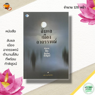 หนังสือ ลับแล เมืองอาถรรพณ์ ตำนานลี้ลับ ที่พร้อมท้าพิสูจน์ : ศาสนา คำชะโนด เมืองบังบด  เรื่องลึกลับ ตำนานอาถรรพณ์