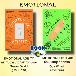 หนังสือ EMOTIONAL AGILITY เท่าทันอารมณ์ก็เข้าใจตนเอง,EMOTIONAL FIRST AID ซ่อมแซมสุขที่สึกหรอ