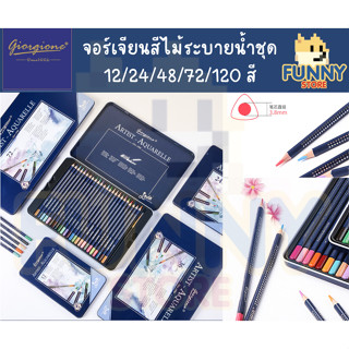 สีไม้ระบายน้ำกล่องเหล็กน้ำเงินชุด 12/24/48 สี เกรด A คุณภาพส่งออก แถมพู่กันในกล่อง เนื้อสีละเอียด ไม่เปราะง่าย-GIORGIONE