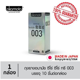 (ฉลากไทย ของแท้100%) ถุงยางอนามัยโอกาโมโต 003(10ชิ้น) 1กล่อง Okamoto 003 Condom