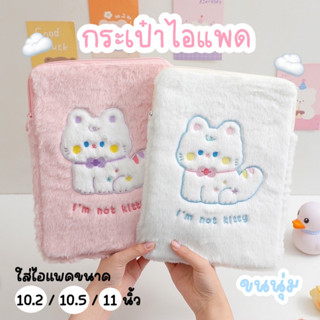 Mymyshop พร้อมส่ง♡ˊˎ - iPadBag กระเป๋าใส่ไอแพด ลายน้องแมว ขนฟู ขนนุ่ม ขนาด11/10.5/10.2 นิ้ว iPadGen7/Gen8/Gen9 /air4