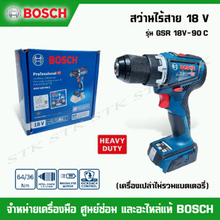 BOSCH สว่านไร้สาย 18V รุ่น GSR 18V-90 C (เครื่องเปล่าไม่รวมแบตฯ) รับประกัน 1 ปี