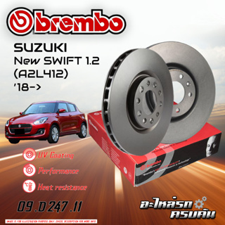 จานเบรก BREMBO สำหรับ  New SWIFT 1.2 (A2L412) (Inner dia. 136.8 mm  18-&gt; (09 D247 11)(08 D248 11)