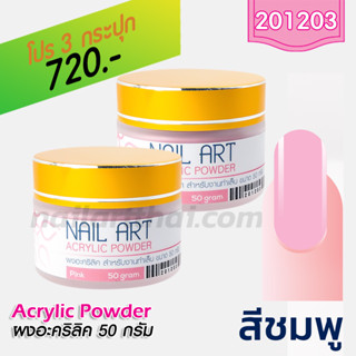 ผงอะคริลิค เกรด A สีชมพู 50g โปรฯ3 กระปุก