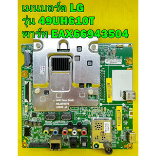 Main Board เมนบอร์ด LG รุ่น 43UH610T / 49UH610T พาร์ท EAX66943504 ของแท้ถอด มือ2 เทสไห้แล้ว