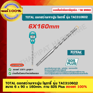 TOTAL ดอกสว่านเจาะปูน โรตารี่ รุ่น TAC310602 ขนาด 6 x 90 x 160mm. ก้าน SDS Plus ของแท้ 100%